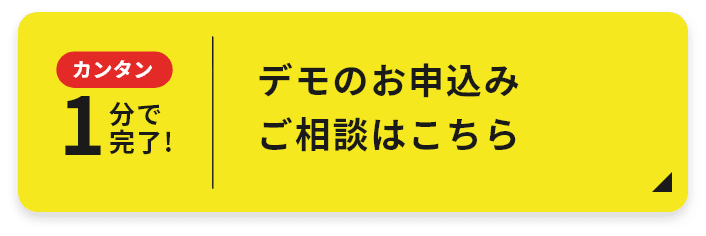 デモのお申込みご相談はこちら