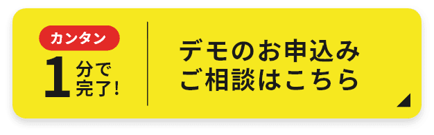 デモのお申込みご相談はこちら